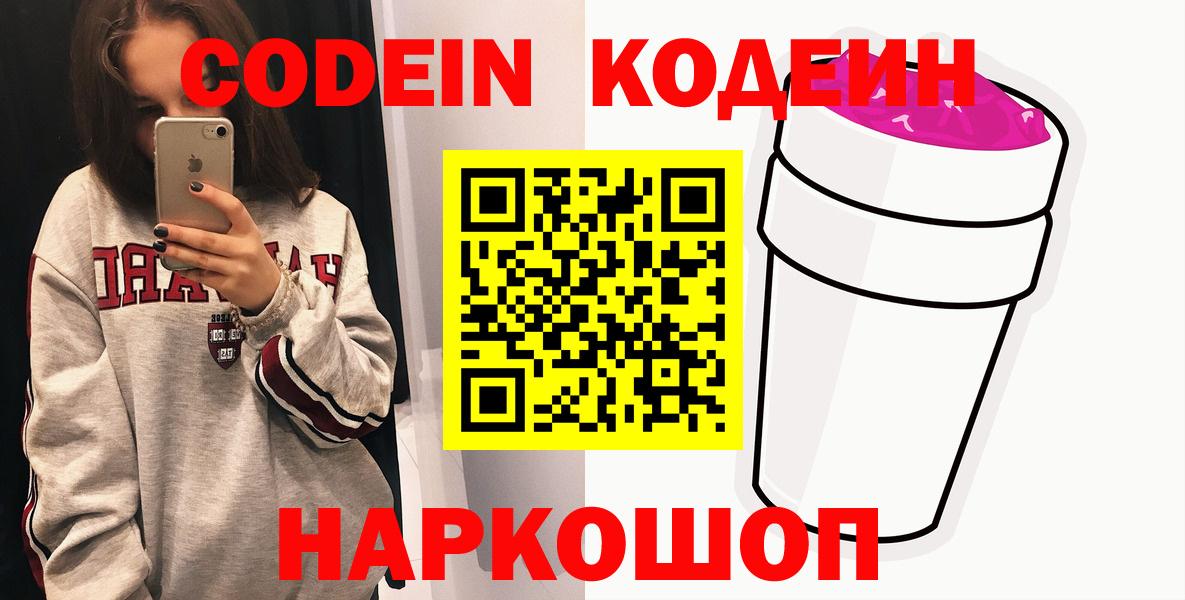 Моздок  Кодеиновый сироп Lean напиток Lean (лин)  Вход с VPN  Codein Purple Drank 