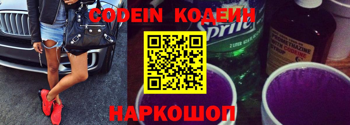Codein напиток Lean (лин) Моздок